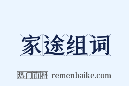 家途组词是什么意思的图片